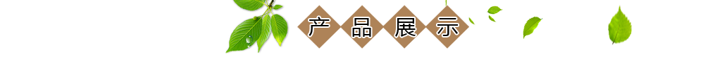 热销产品